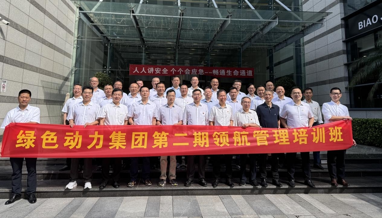 领航赋能聚协力，，，鼓足劲头立新功——征途国际官网集团第二期领航治理培训纪实