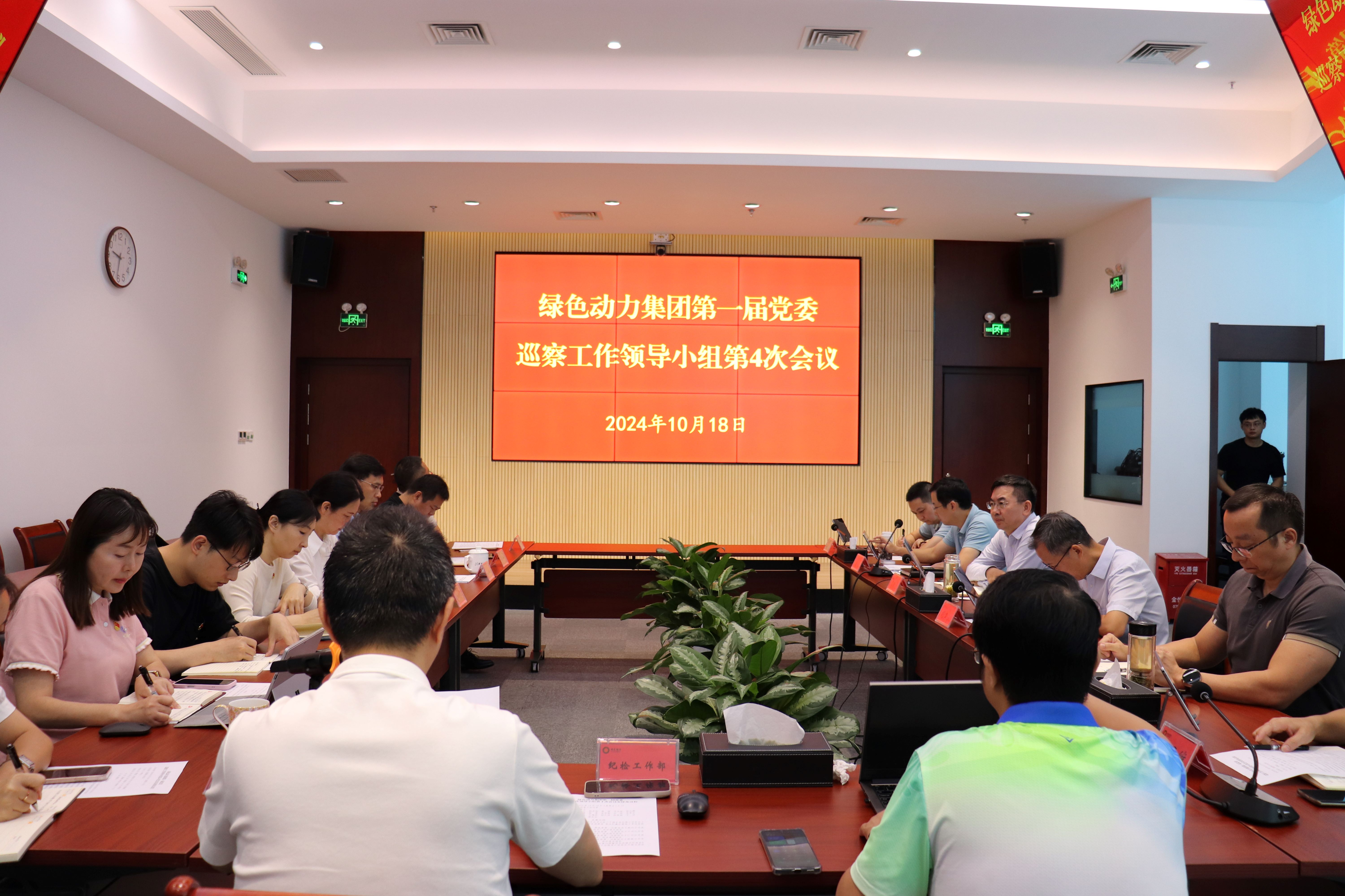 征途国际官网集团召开第一届党委巡察事情向导小组第4次聚会