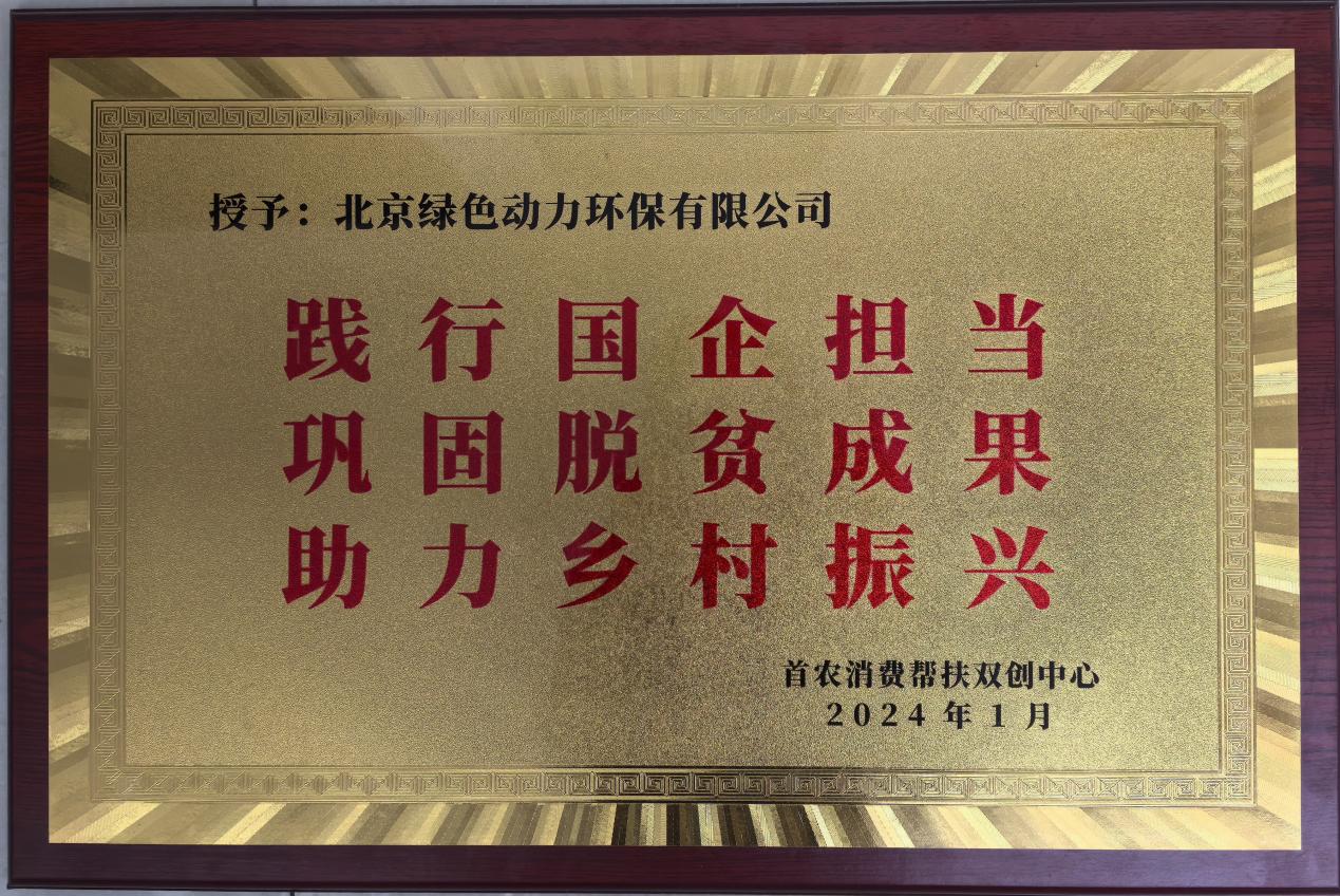 助力墟落振兴 北京市消耗帮扶双创中心赠匾致谢征途国际官网