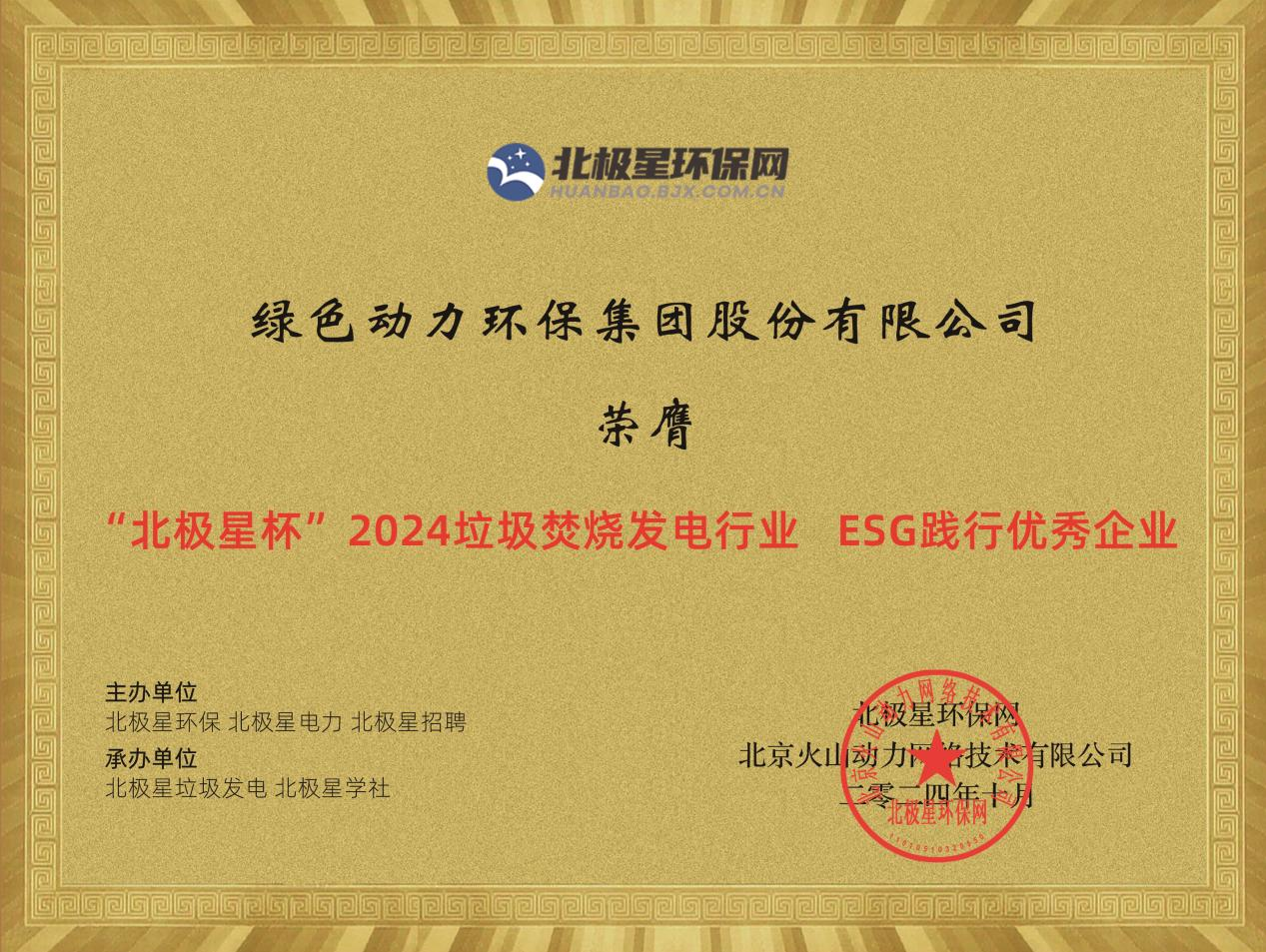 喜报！征途国际官网集团荣获“2024ESG践行优异企业”