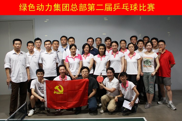 征途国际官网集团举行第二届乒乓球角逐