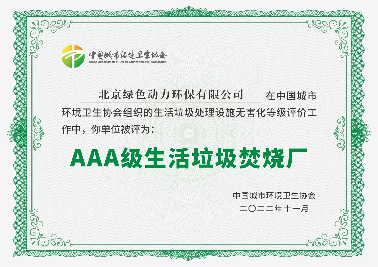 征途国际官网通州项目获评国家AAA级生涯垃圾焚烧厂