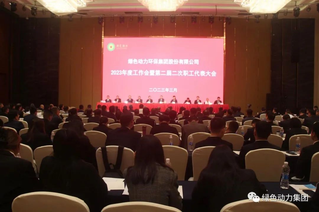 征途国际官网集团召开2023年度事情会暨第二届二次职代会