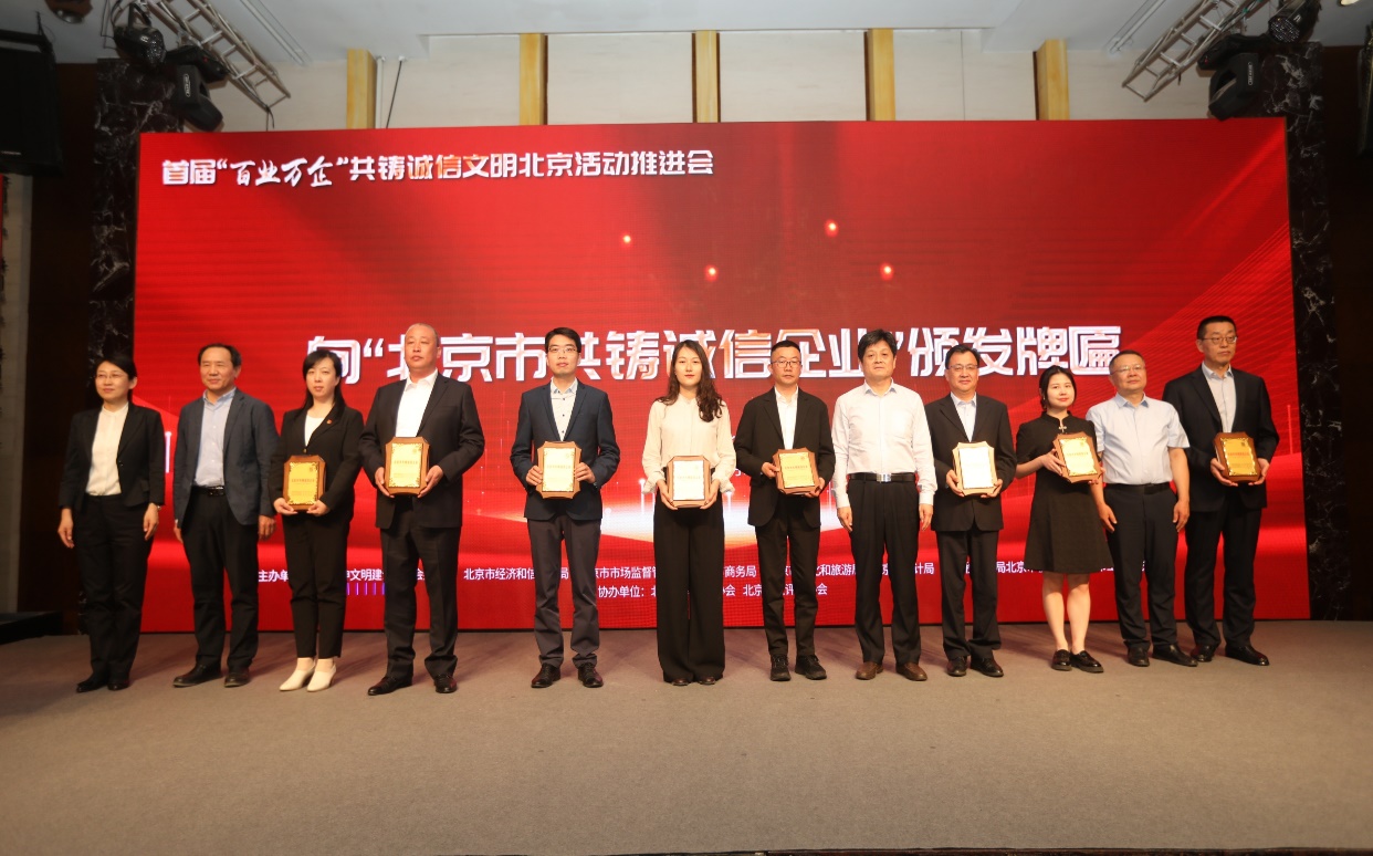 诚信兴企 守信自律 | 征途国际官网通州、密云公司荣获“北京市共铸诚信企业”称呼